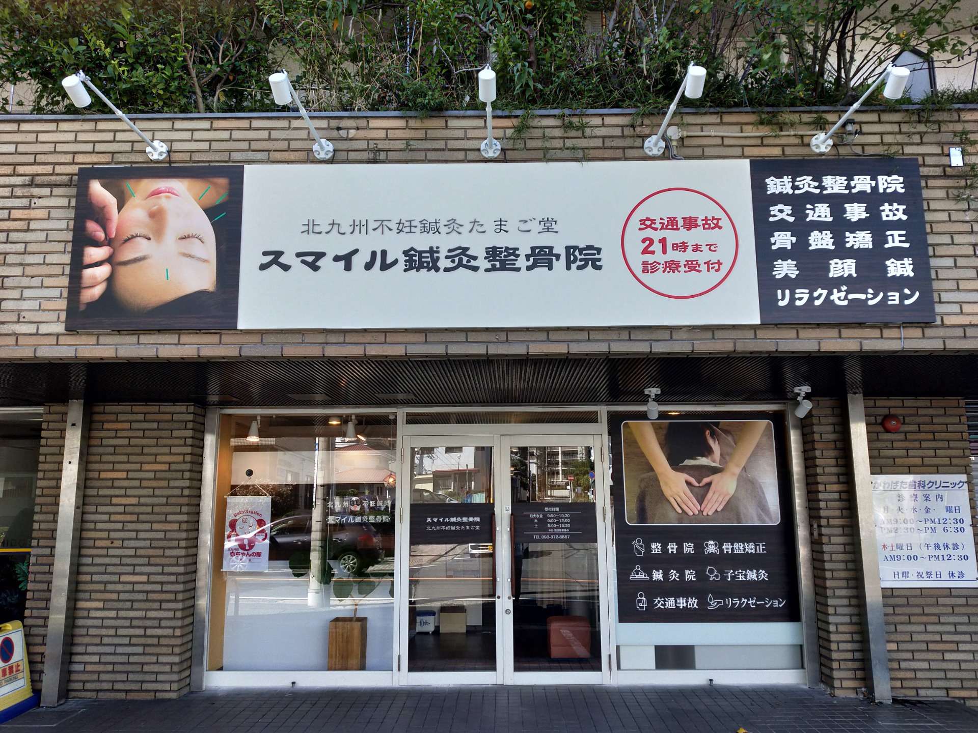 スマイル鍼灸整骨院
